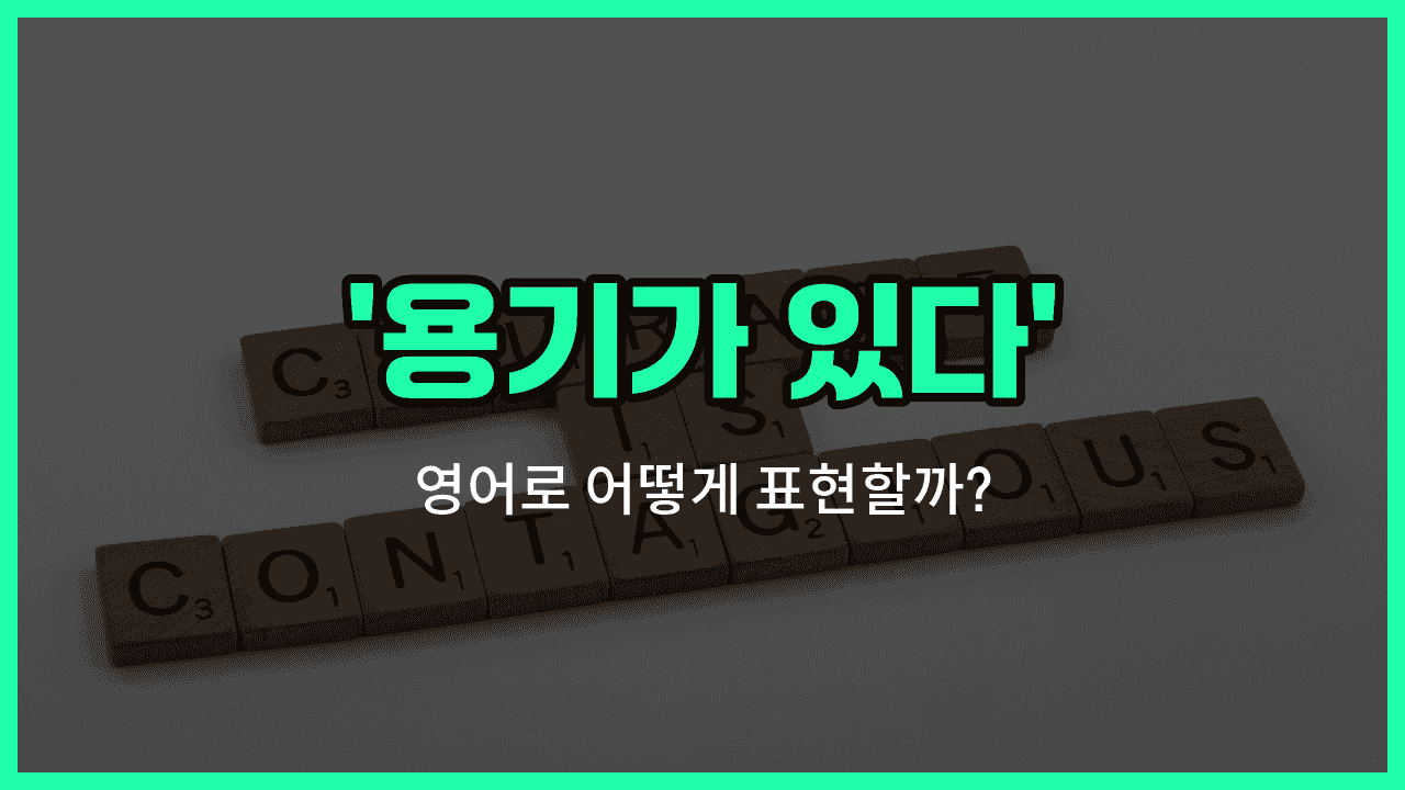 'have the guts to' 영어표현 썸네일