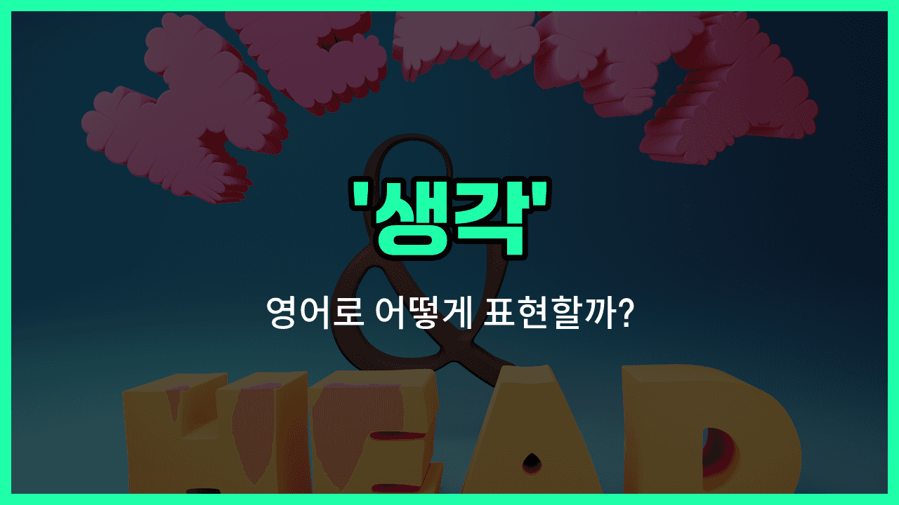 'thought' 영어표현 썸네일