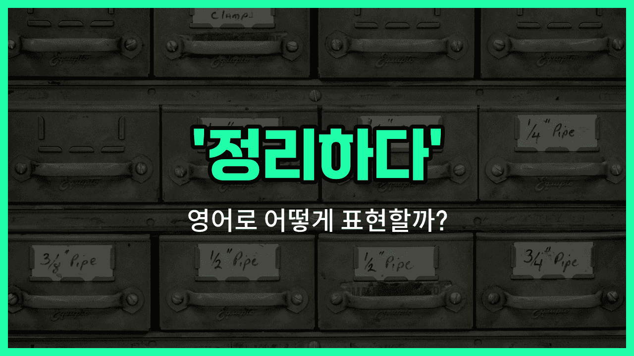 'tidy up' 영어표현 썸네일