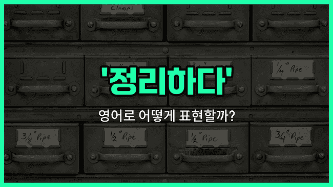 'tidy up' 영어표현