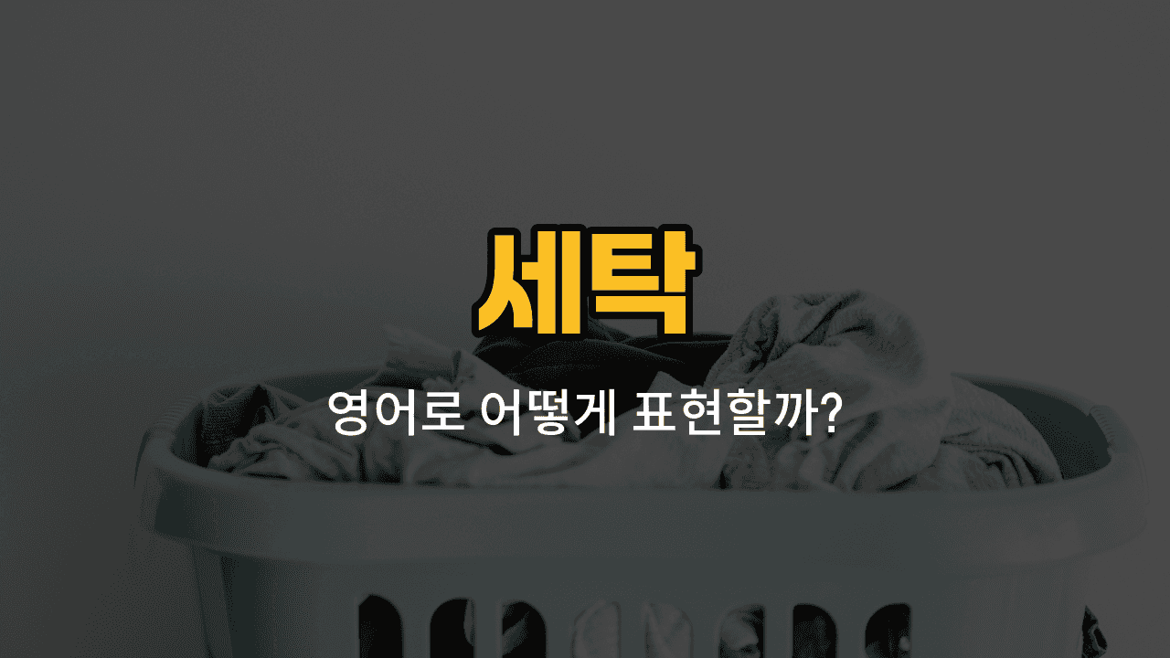 세탁 관련 영어 단어와 예문을 배우는 블로그 썸네일 이미지