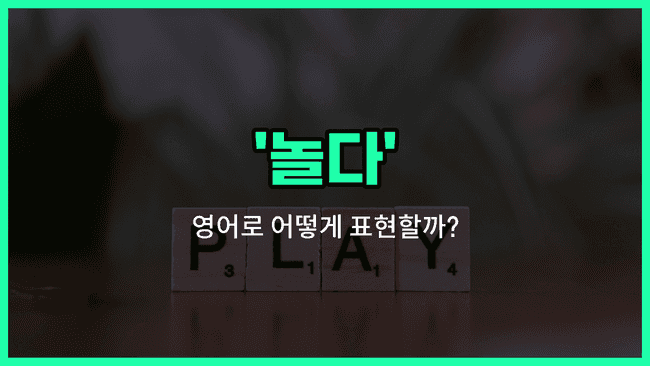 'play' 영어표현
