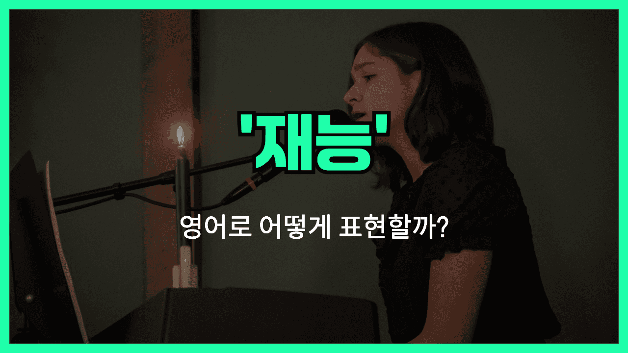 재능 영어표현 썸네일