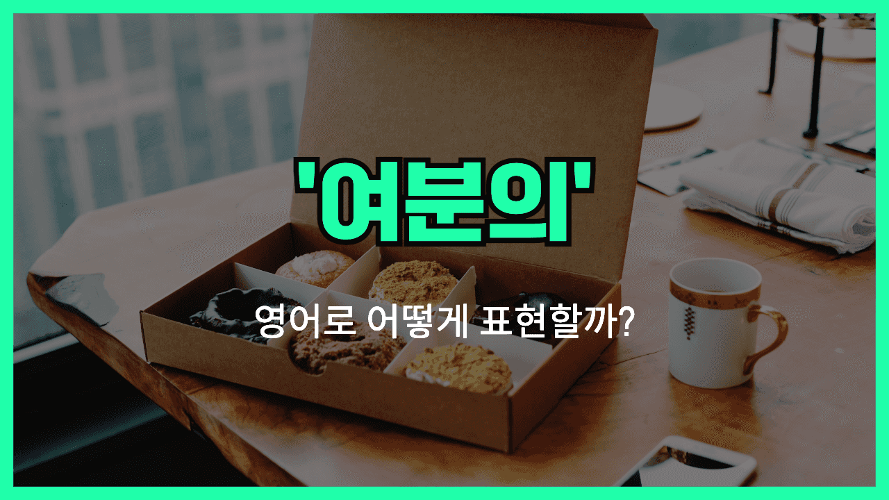 추가적인 영어표현 썸네일