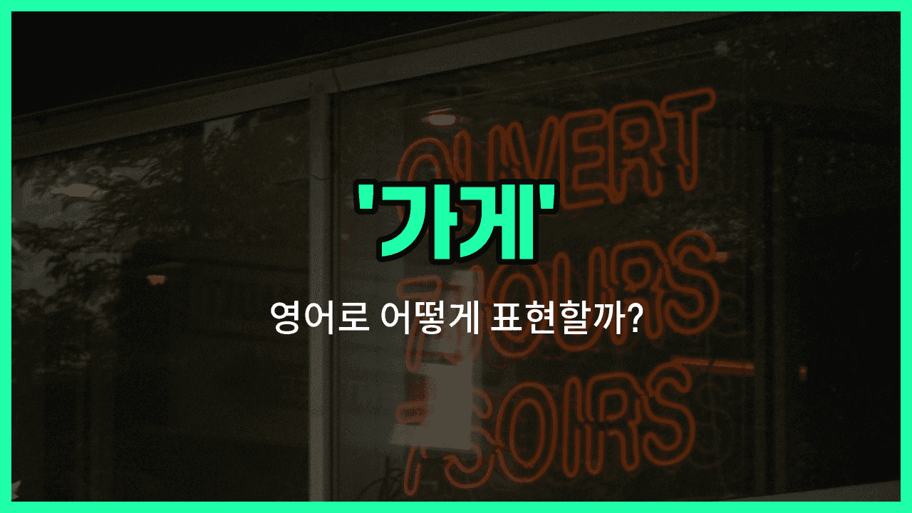 'store' 영어표현 썸네일