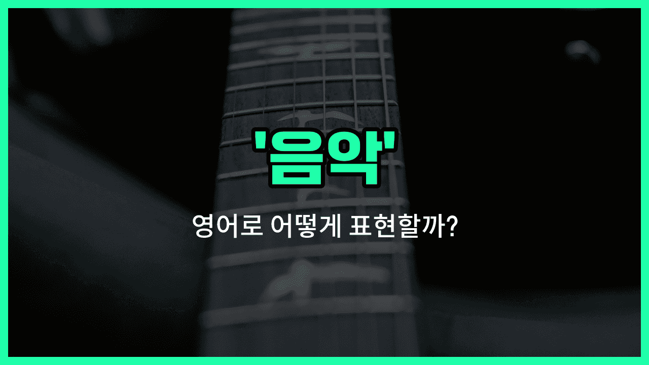 'music' 영어표현 썸네일