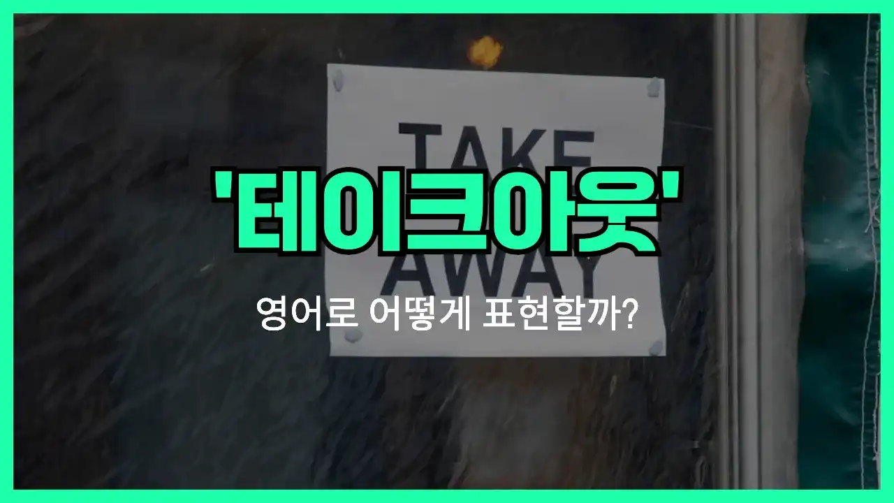 'to go' 영어표현 썸네일