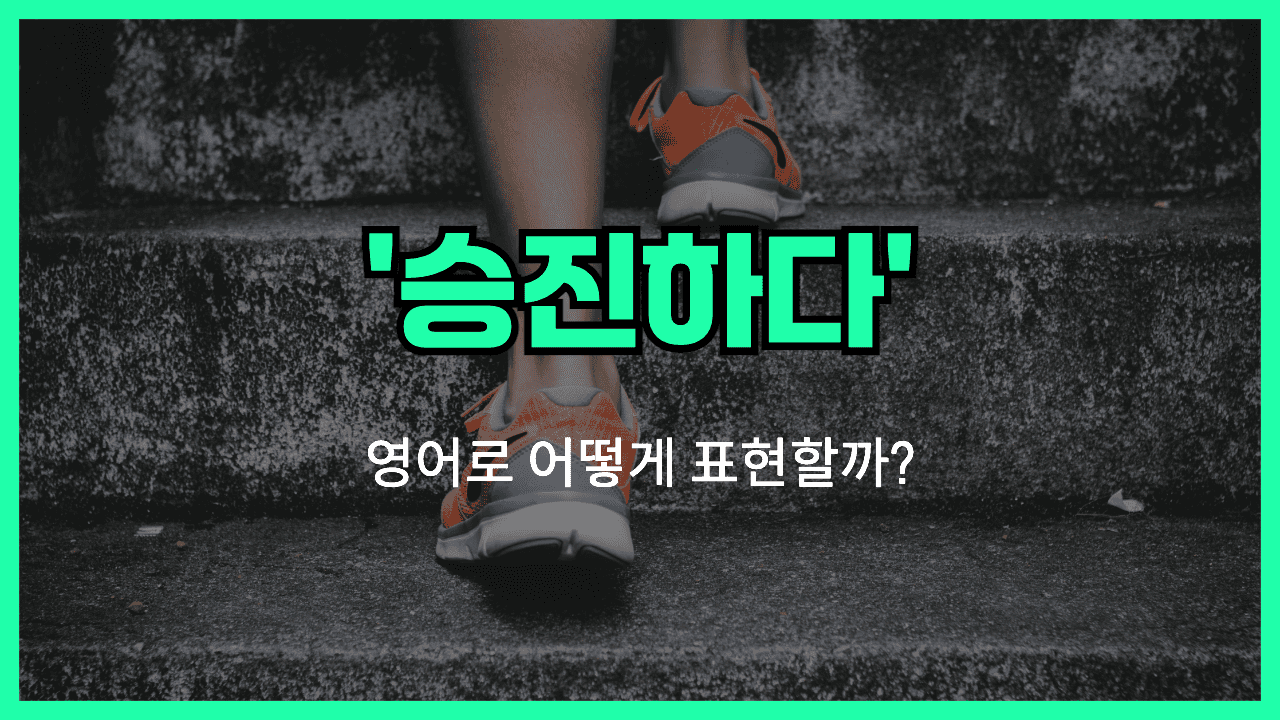 속단하다 영어표현 썸네일