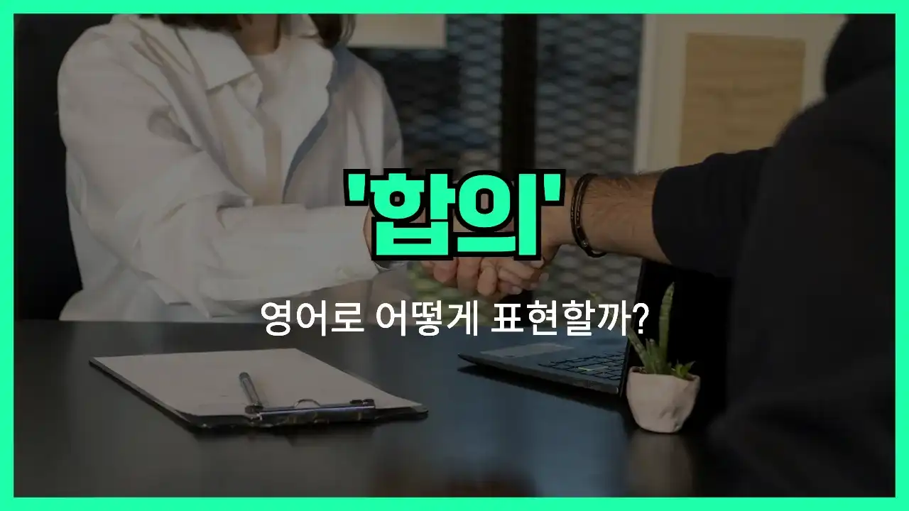 'agreement' 영어표현 썸네일