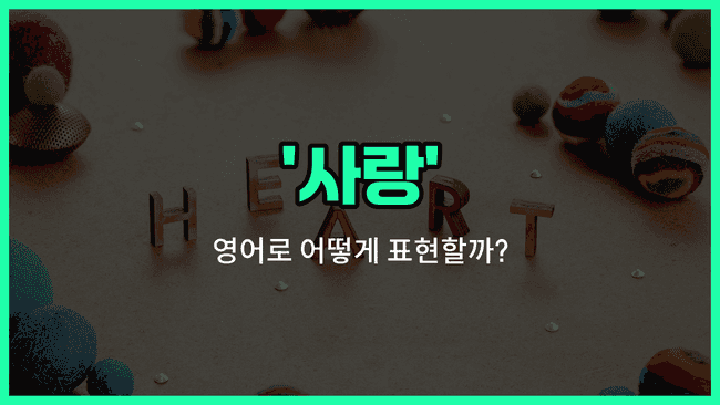 'love' 영어표현