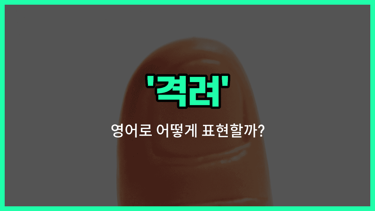'encouragement' 영어표현 썸네일