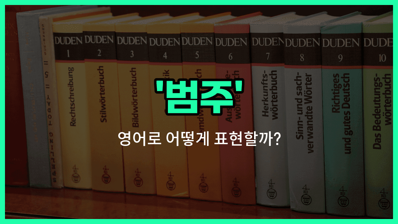 'category' 영어표현 썸네일