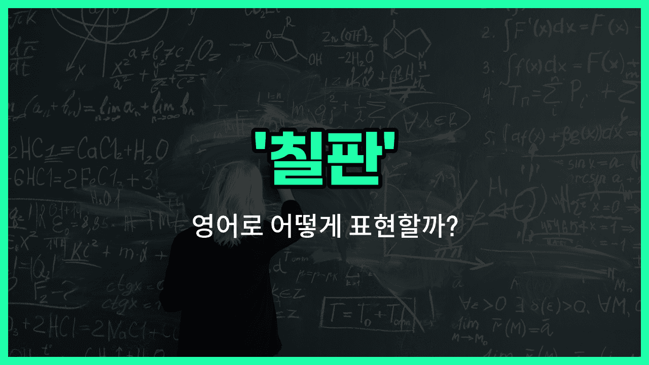 'blackboard' 영어표현 썸네일