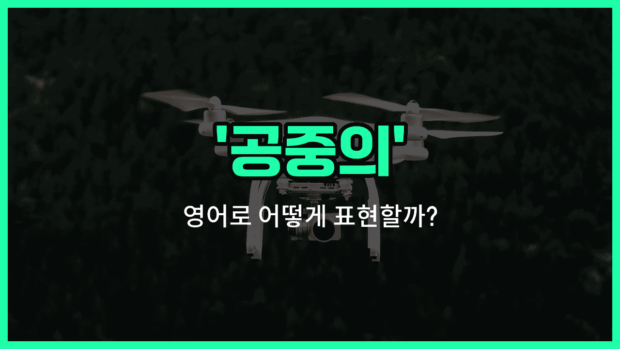 'aerial' 영어표현 썸네일