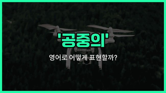 'aerial' 영어표현