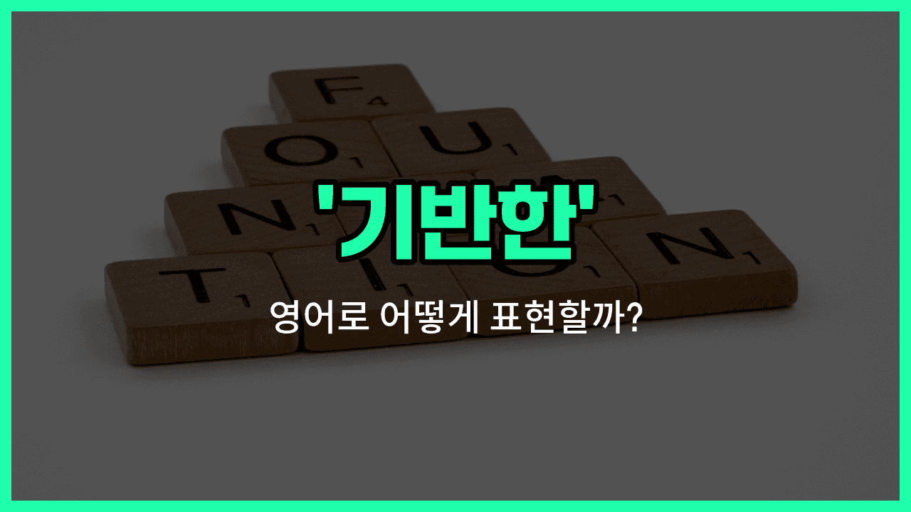 'based' 영어표현 썸네일
