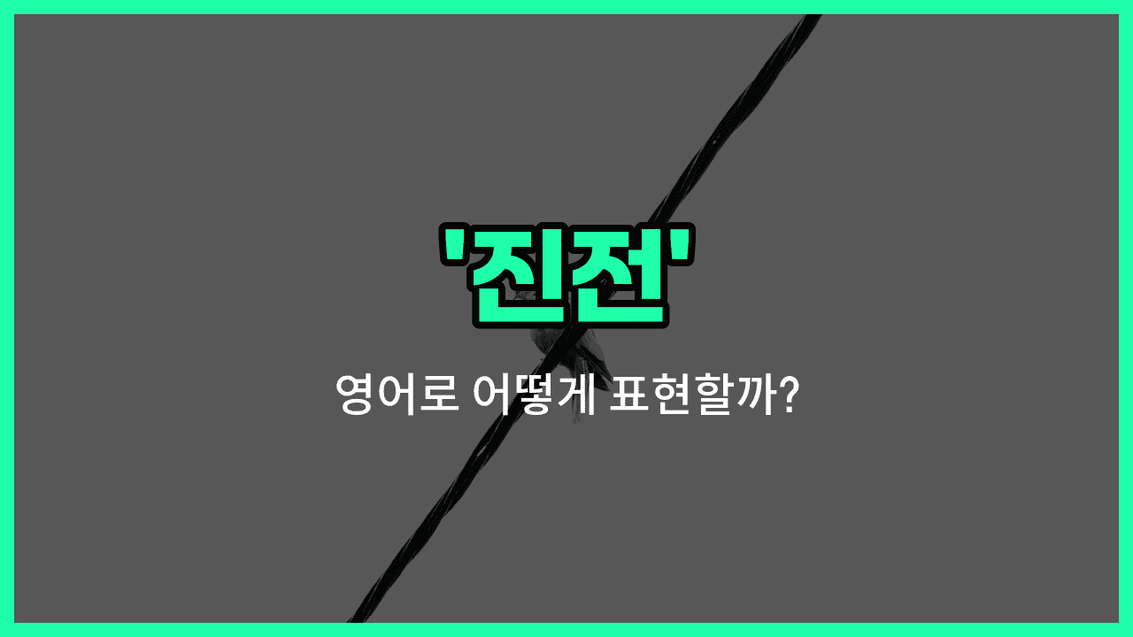 'progress' 영어표현 썸네일