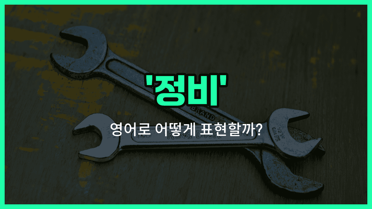 'maintenance' 영어표현 썸네일