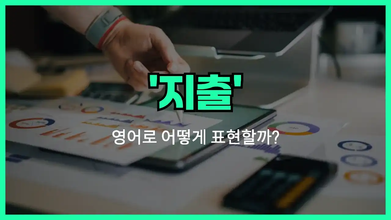 'expense' 영어표현 썸네일