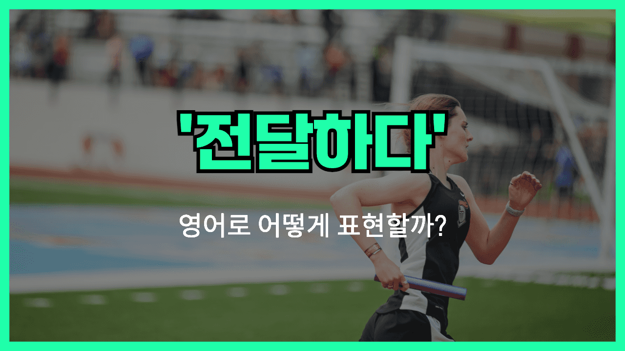 전달하다 영어표현 썸네일