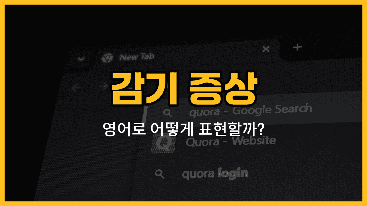 감기 증상 영어 단어와 예문