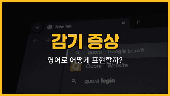 감기 증상 영어 단어와 예문을 배우는 블로그 썸네일 이미지