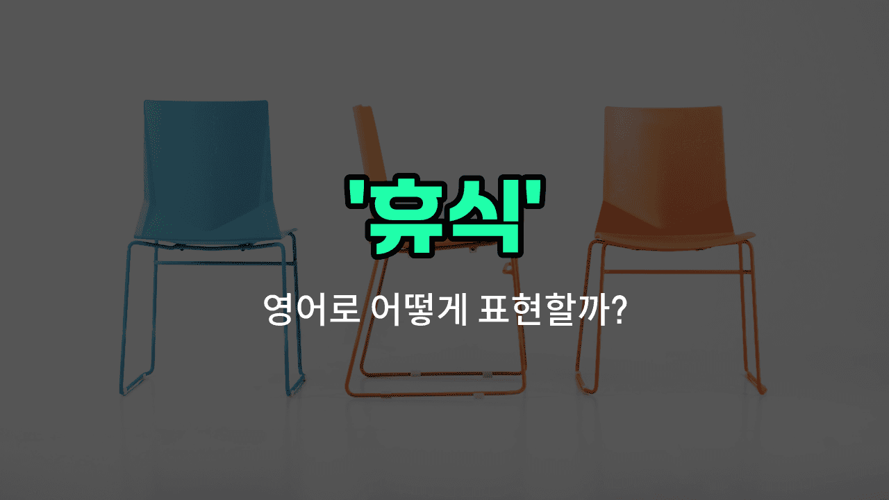 'break' 영어표현 썸네일