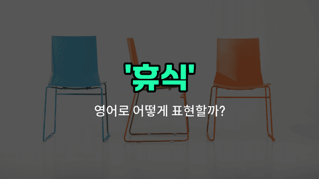 'break' 영어표현