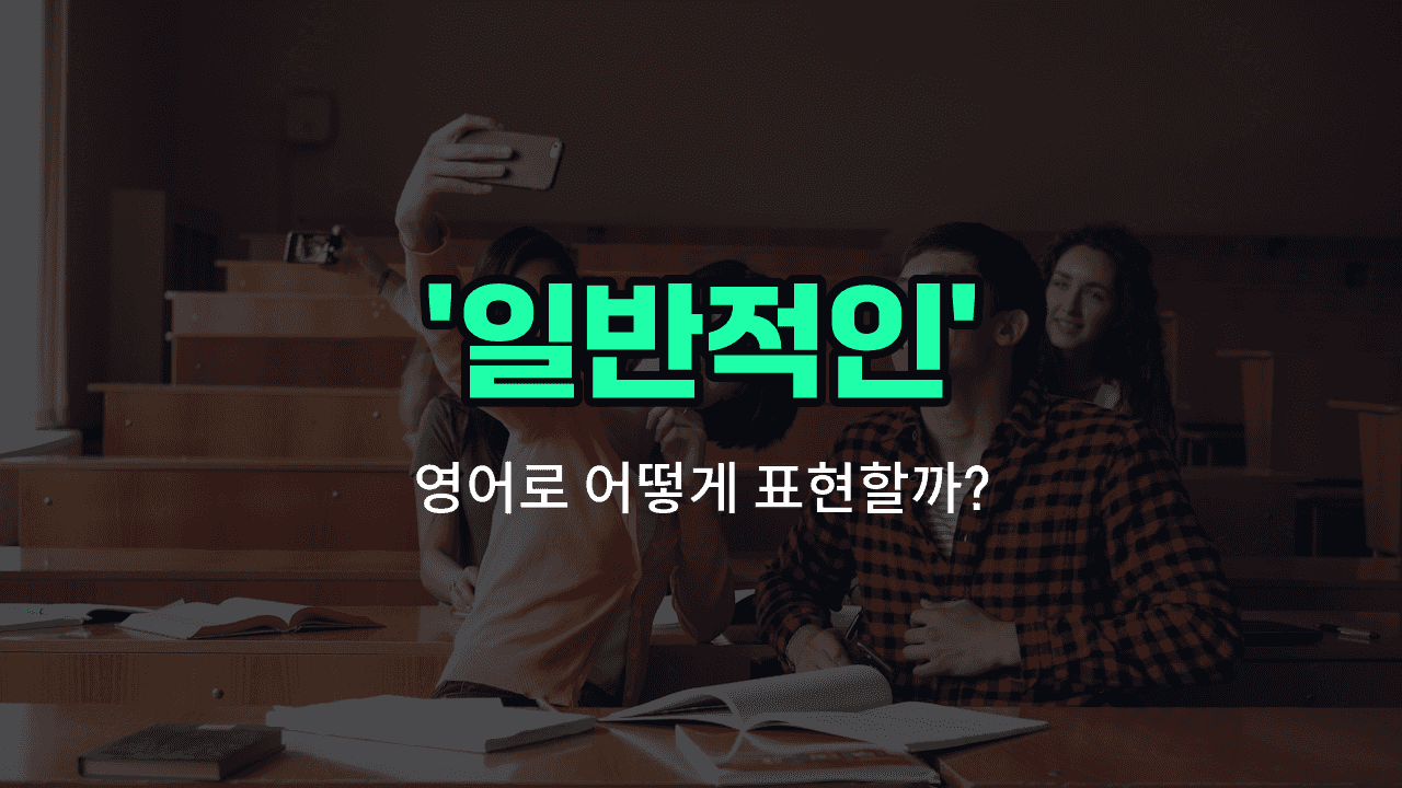 'common' 영어표현 썸네일