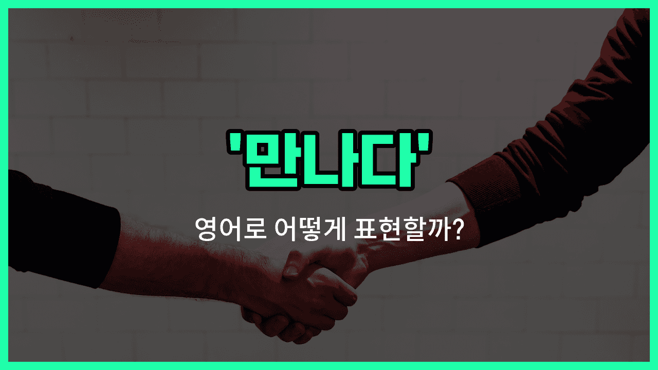 'meet' 영어표현 썸네일