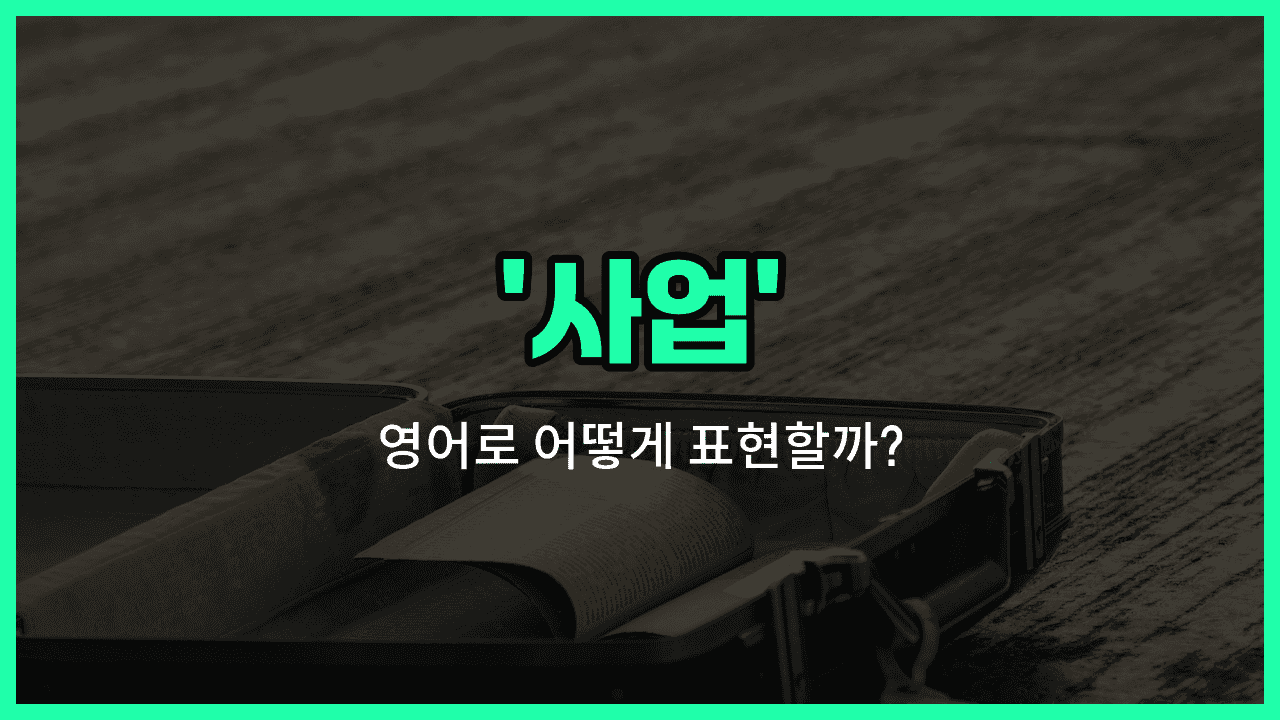 'business' 영어표현 썸네일
