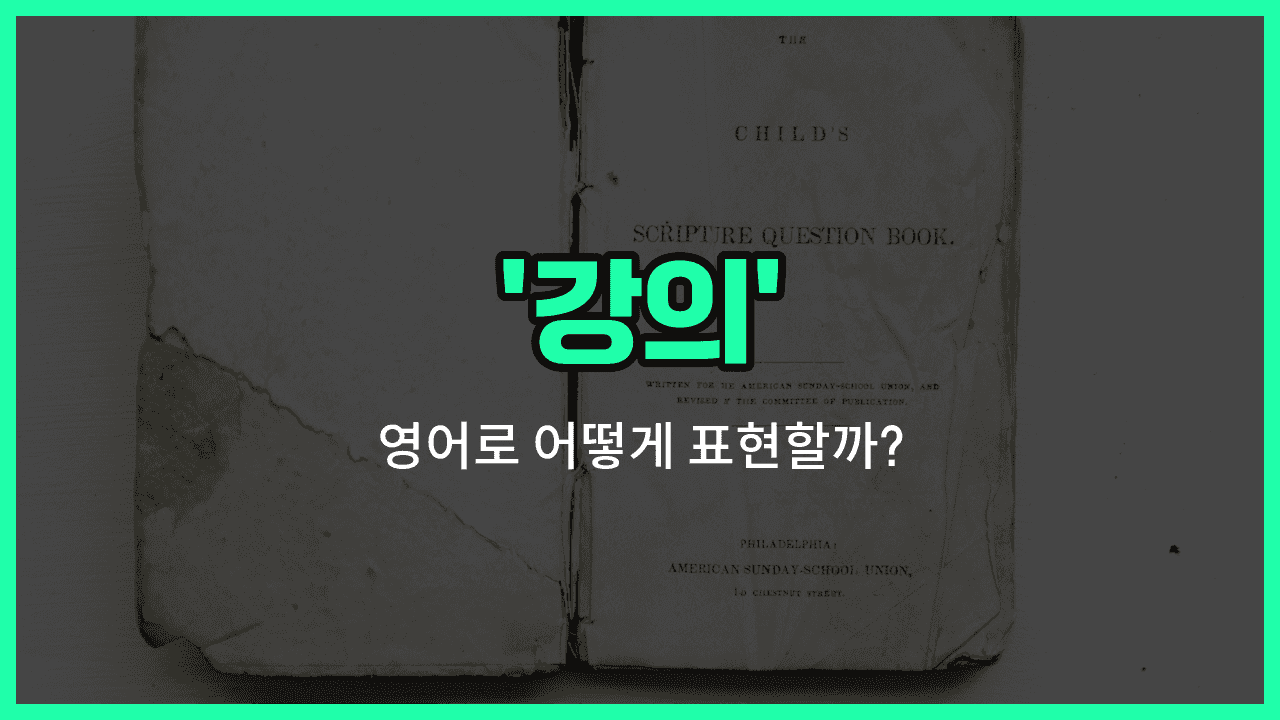 'cours' 영어표현 썸네일