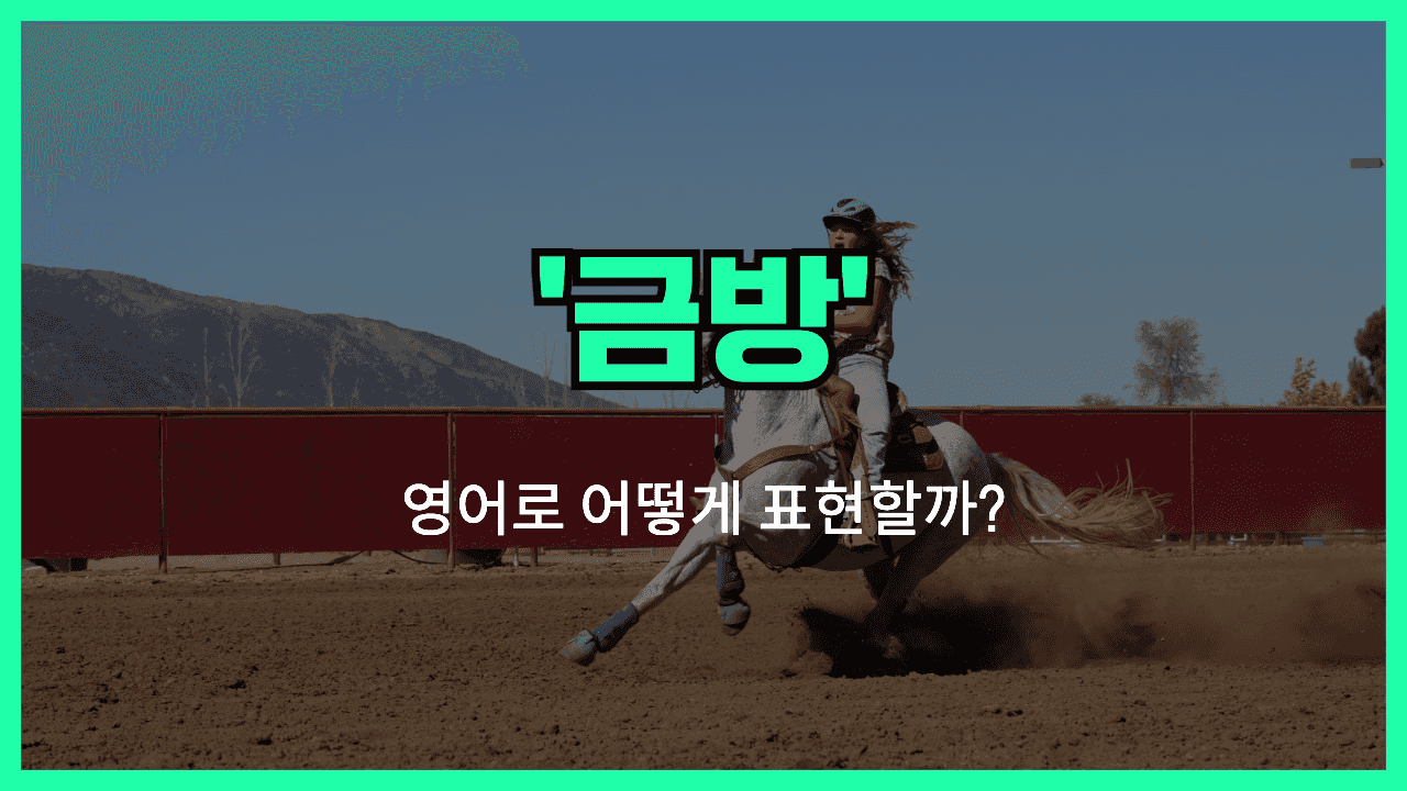 금방 영어표현 썸네일