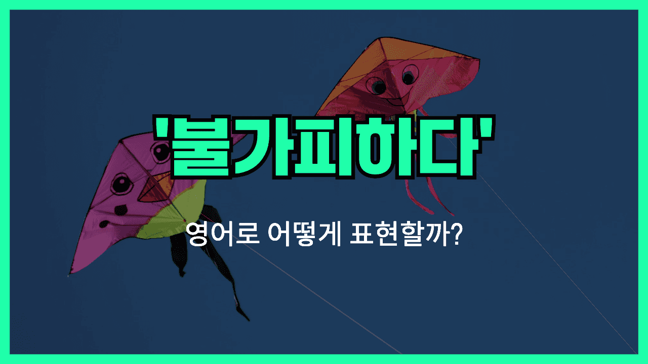 반드시 영어표현 썸네일