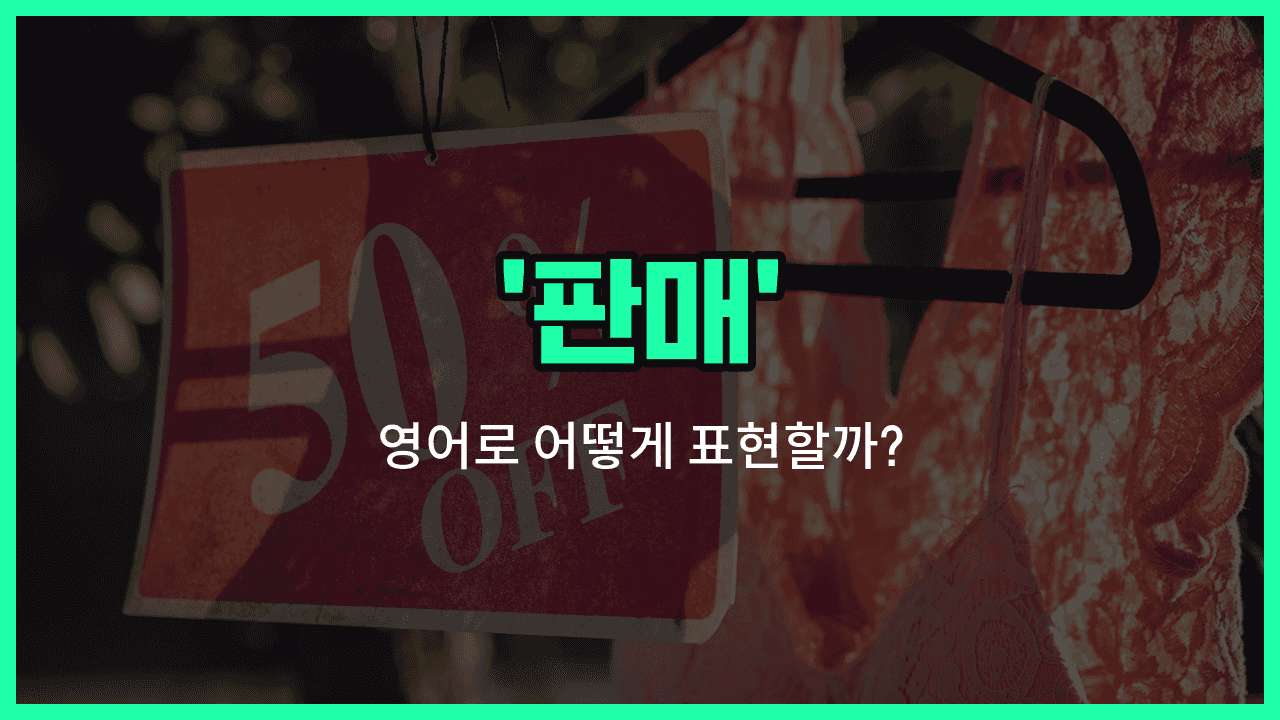 'sale' 영어표현 썸네일