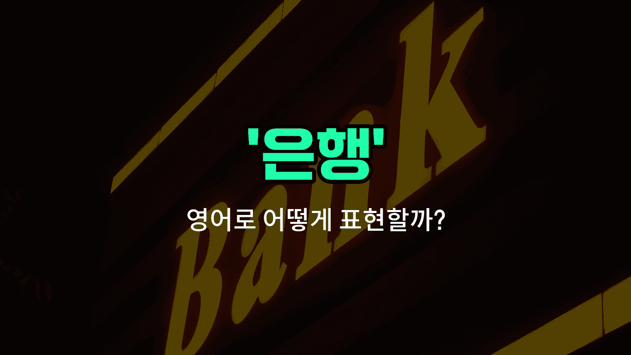 'bank' 영어표현 썸네일