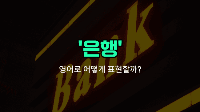 'bank' 영어표현
