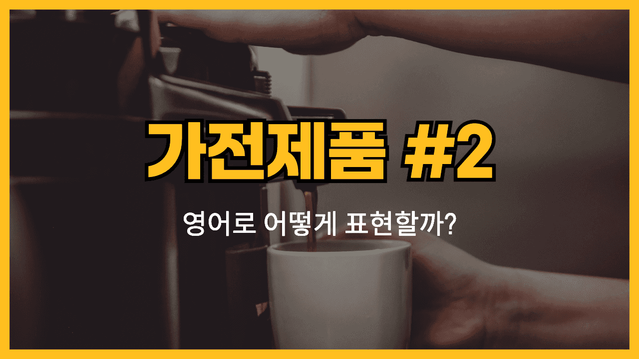 가전제품 영어표현 #2 썸네일