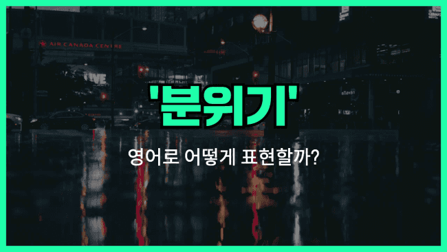 'vibe' 영어표현