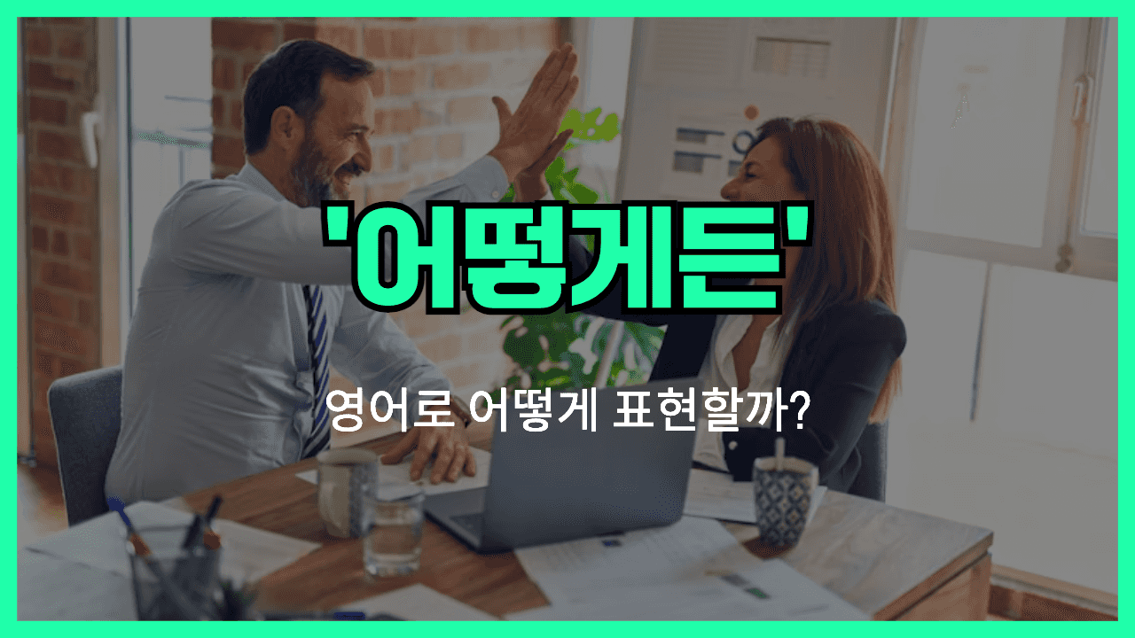 어떻게든 영어표현 썸네일