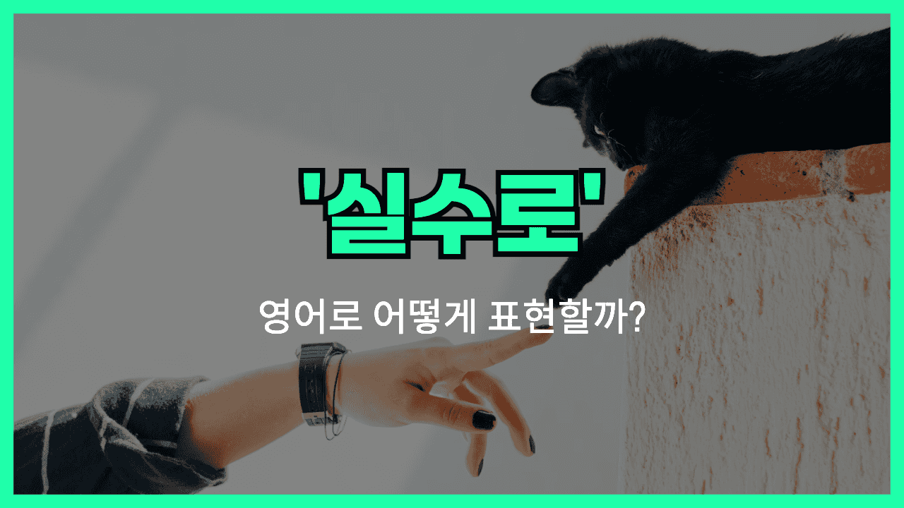 실수로 영어표현 썸네일