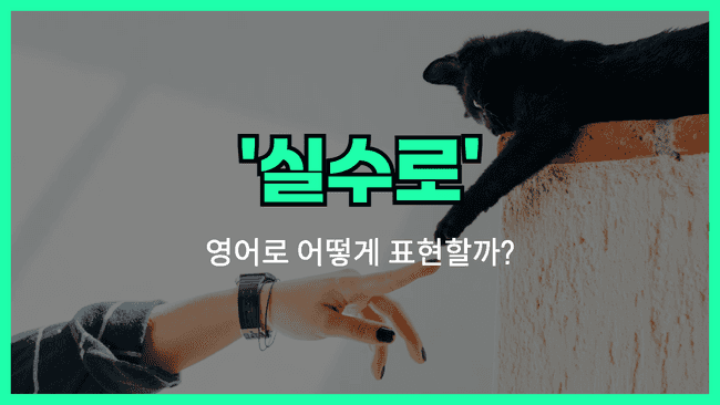실수로 영어표현 썸네일