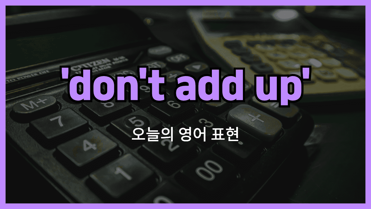 don't add up 영어표현