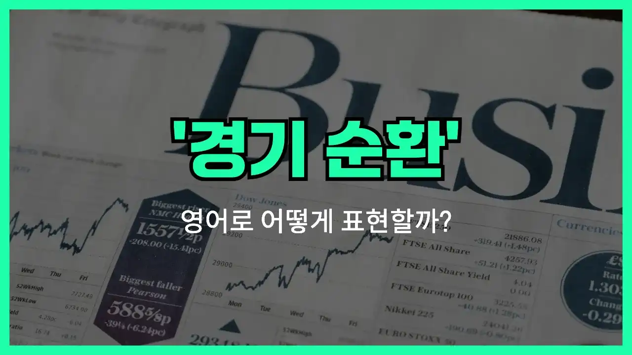 'business cycle (경기순환)' 영어표현 썸네일