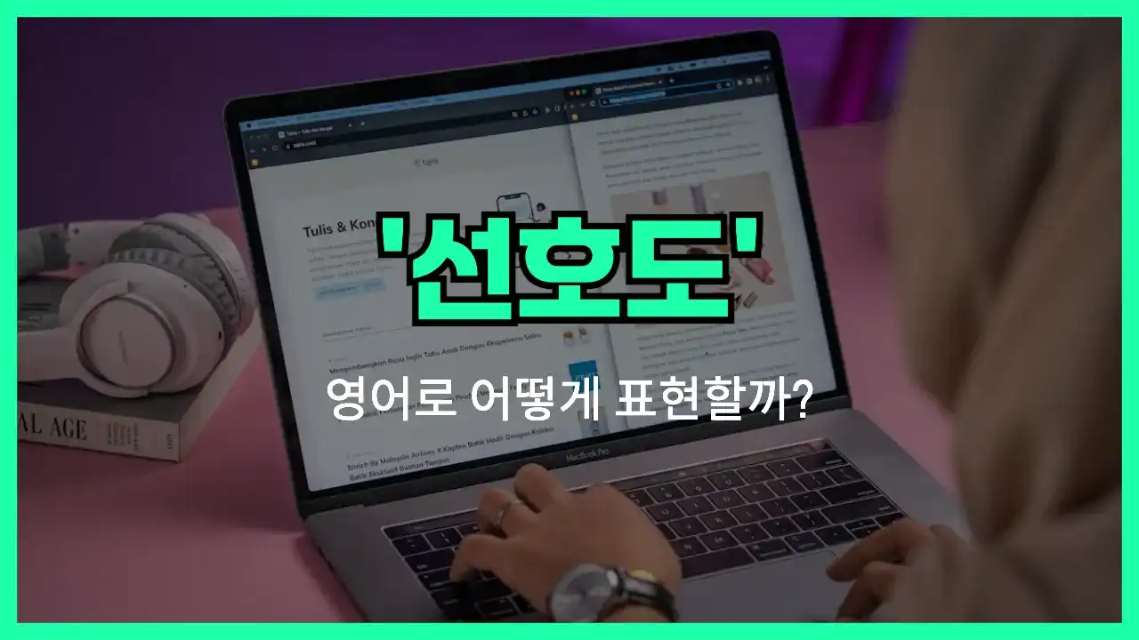 'preference' 영어표현 썸네일