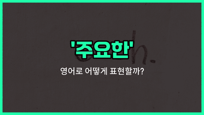 'major' 영어표현