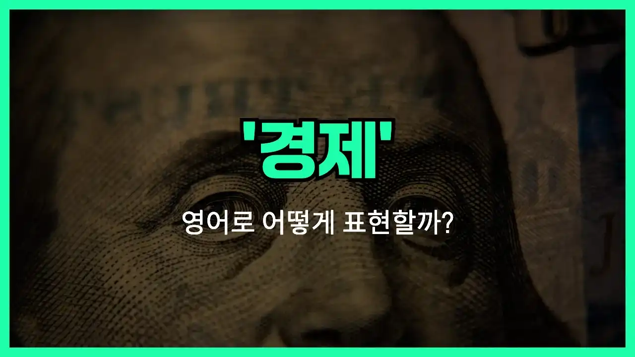 'economy' 영어표현 썸네일