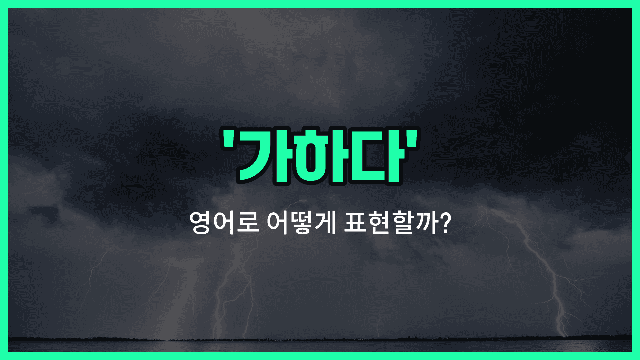 'wreak' 영어표현 썸네일