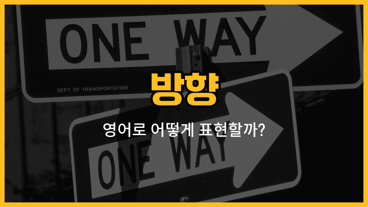 방향을 나타내는 영어 단어들: front, left, right, up, down