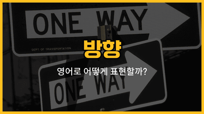 방향을 나타내는 영어 단어들: front, left, right, up, down